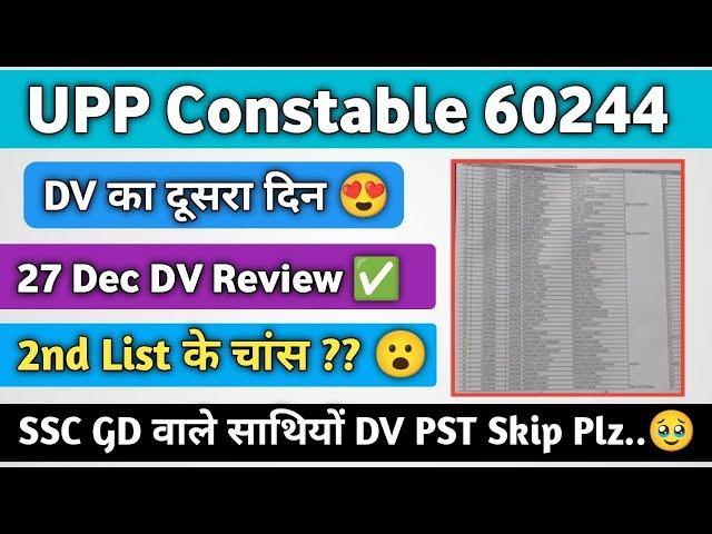 UP Police 2nd लिस्ट के चांस?|DV का दूसरा दिन|Pass,Fail, Absent?|GD वाले साथियों से अपील DV Skip?