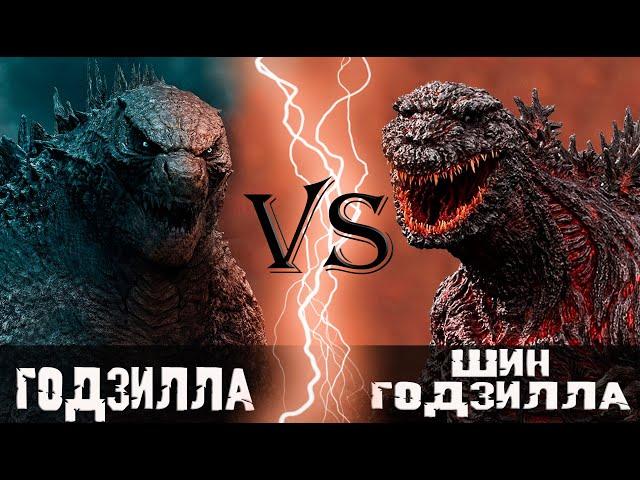 Годзилла (2021) vs Шин Годзилла (2016)