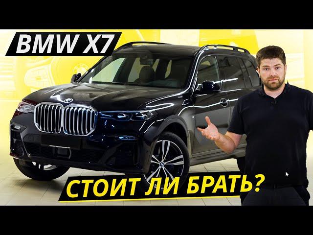 Может встать, даже если с деньгами всё в порядке BMW X7 | Подержанные автомобили