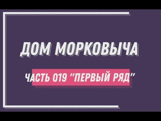 Дом Морковыча 19 "ПЕРВЫЙ РЯД"