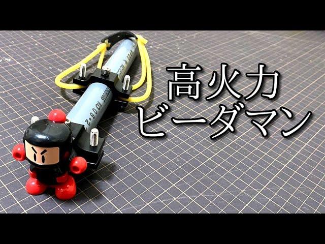 ビーダマンのパワーを極限まで高めたかった動画