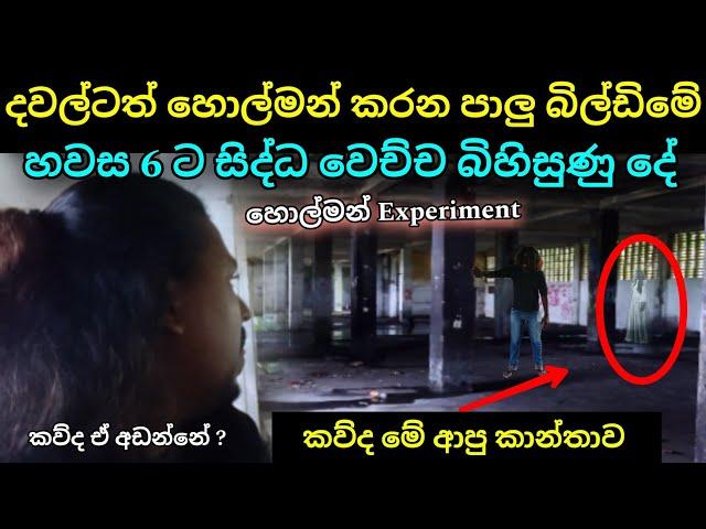 Gost Experiment in Srilanka | Travel with Shehan