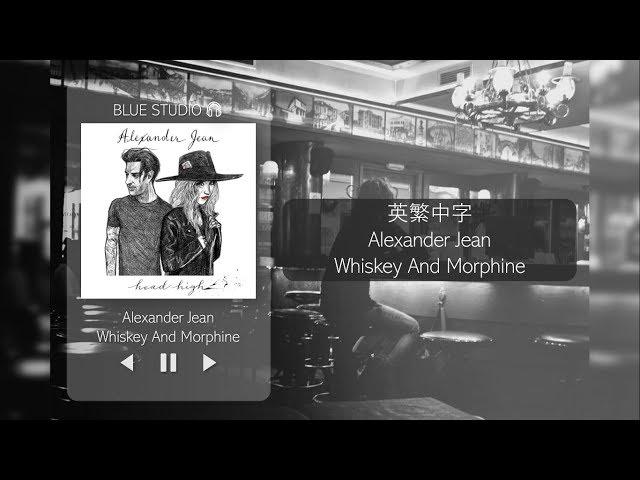 冷門分享《孤獨酒吧歌曲》Alexander Jean - Whiskey and Morphine中英字幕