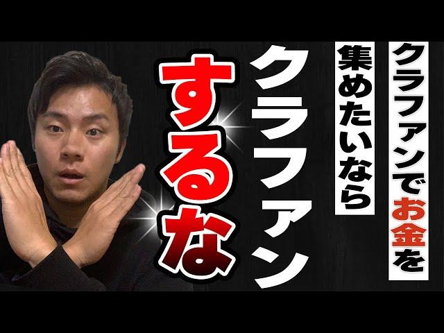 【衝撃の事実】クラウドファンディングでお金を集めたいならクラファンはするな