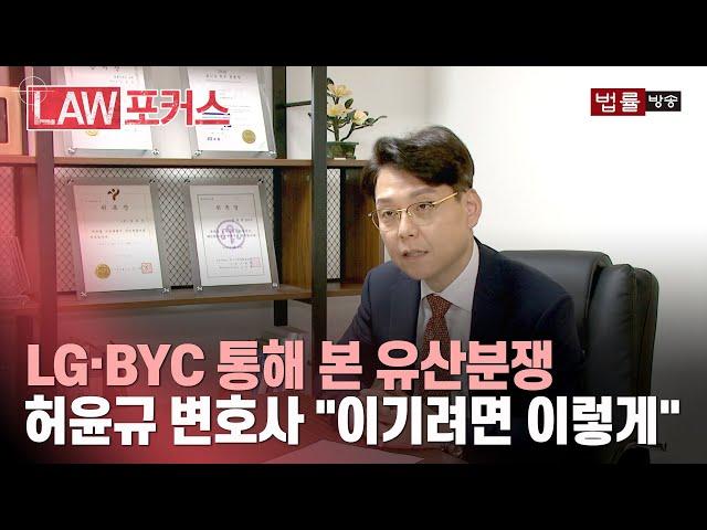 LG·BYC 통해 본 유산분쟁, 허윤규 변호사 "이기려면 이렇게" / 법률방송뉴스