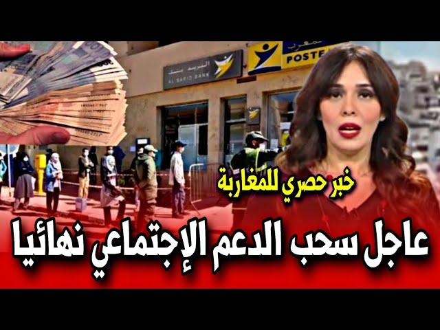 عاجل سحب الدعم الاجتماعي نهائيا أخبار المغرب اليوم  على القناة الثانية دوزيم 2M