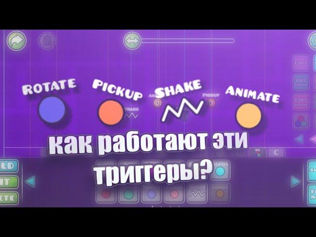 | КАК ПОЛЬЗОВАТЬСЯ ТРИГГЕРАМИ ROTATE, PICKUP, SHAKE, ANIMATE. (TUTORIAL) #geometrydash