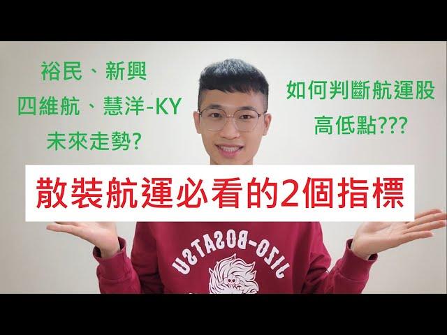 散裝航運必看的2個指標! 散裝航運的未來走勢?如何判斷航運股的高低點?