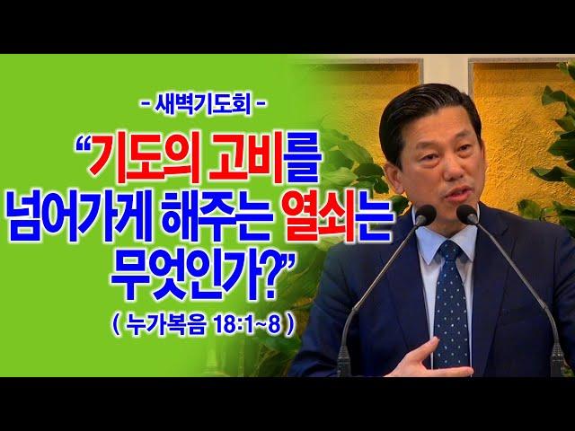 [기도의한계극복] 기도의 고비를 넘어가게 해주는 열쇠는 무엇인가?(눅18:1~8)_동탄명성교회 정보배목사