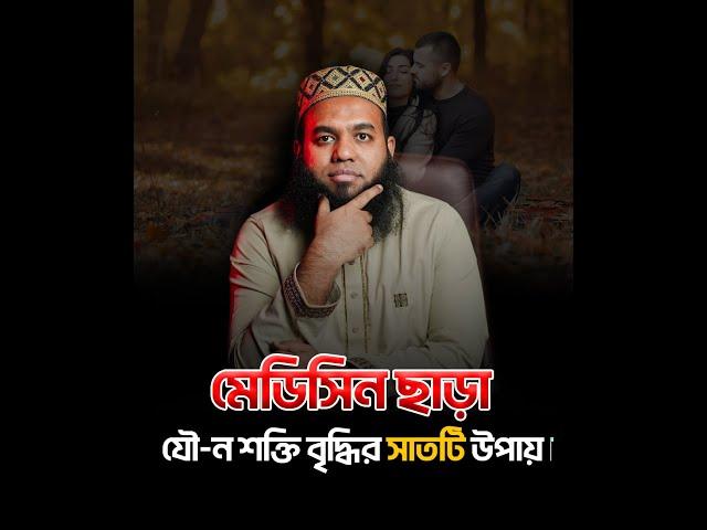 মেডিসিন ছাড়া যৌ-ন শক্তি বৃদ্ধির সাতটি উপায়। #health  #wellnessjourney   #healthyrelationships