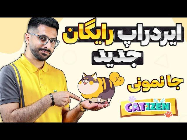 کامل ترین آموزش ایردراپ رایگان کتیزن CATIZEN