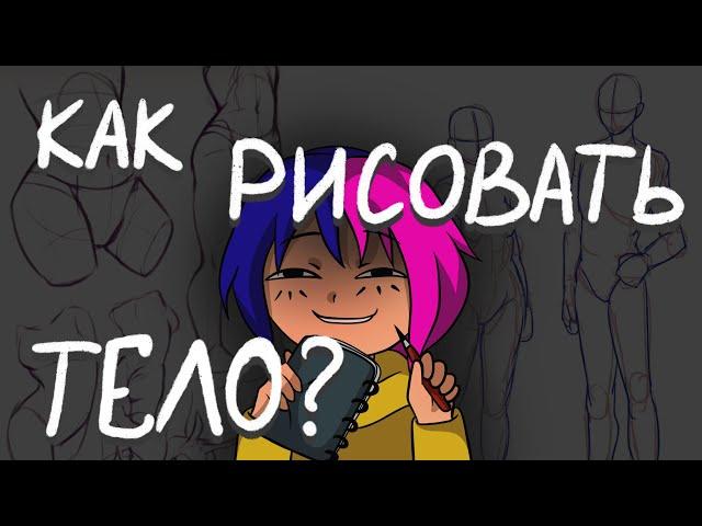 Как рисовать тело?