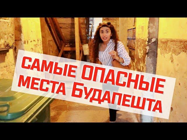 САМЫЕ ПЛОХИЕ РАЙОНЫ БУДАПЕШТА | Куда не стоит идти в Будапеште || Анетта Будапешт