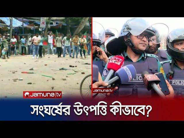 কী কারণে বিএনপি’র সাথে সংঘর্ষ? জানালেন পুলিশ কর্মকর্তা | Police-BNP Clash | Jamuna TV