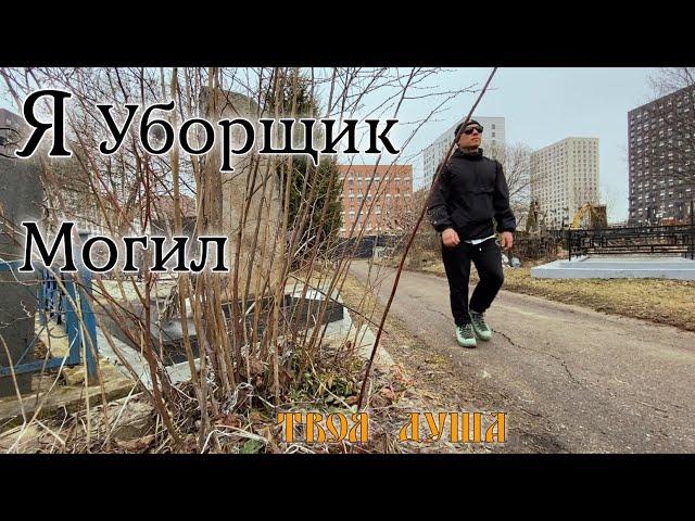 Уборка Могилы | Место Памяти | Мы Помним Свой Род  Уборщик могил  Твоя Душа #россия #уборкамогил