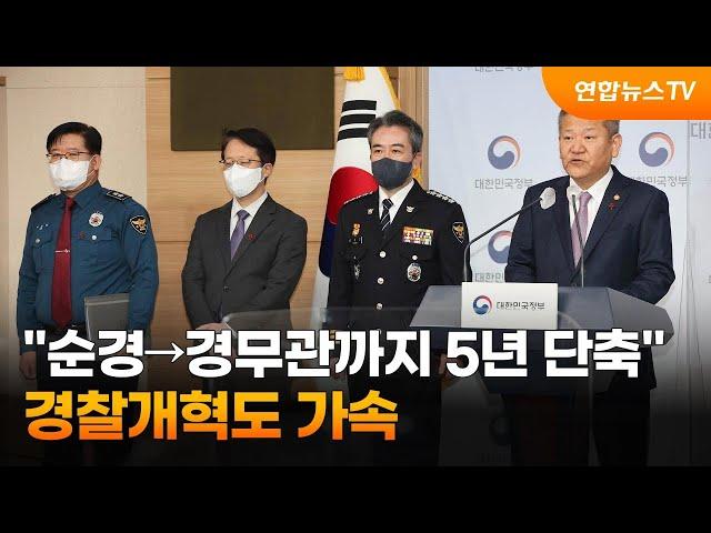 "순경→경무관까지 5년 단축"…경찰개혁도 가속 / 연합뉴스TV (YonhapnewsTV)