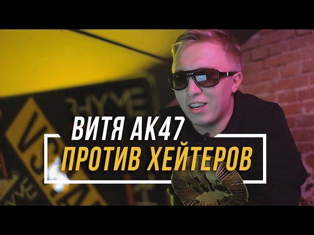 ВИТЯ АК-47 ПРОТИВ ХЕЙТЕРОВ #vsrap