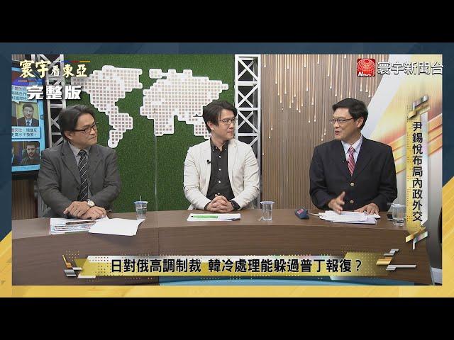 寰宇看東亞 20220331【完整版】尹錫悅新政全面解密 青瓦台搬遷二次民主化？台灣親日情感創歷史新高？東亞加速發展數位貨幣 日中韓台誰搶頭香？｜劉以勤 陳永峰