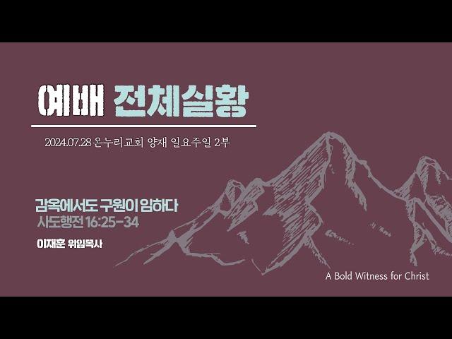 [예배전체│일요주일 2부예배] 감옥에서도 구원이 임하다 (사도행전 16:25-34)│이재훈 위임목사│2024.07.28(일)