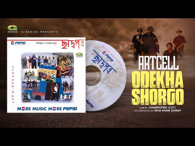 Odekha Shorgo | অদেখা স্বর্গ  | Artcell | Chharpotro (2001) | Original Track |@gseriesworldmusic3801