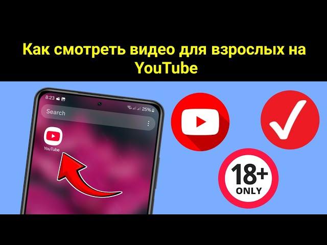 Как смотреть видео для взрослых на YouTube (новое обновление). Смотрите видео YouTube 18+