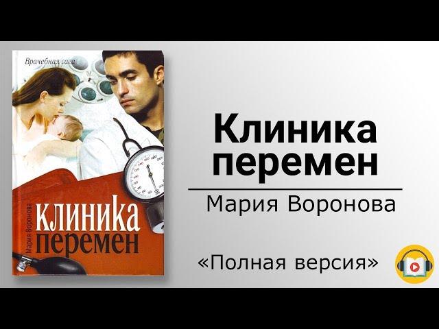 Аудиокнига .Клиника перемен.