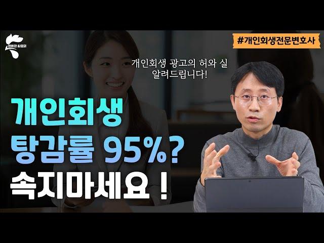 개인회생 탕감률 95% ? 광고에 속지마세요!｜회생파산전문변호사 유익상