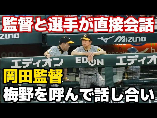 【珍しい光景】2回裏終了後に捕手の梅野を呼んで直接髙橋遥人の投球について？話し合いをする岡田監督 2024.8.23