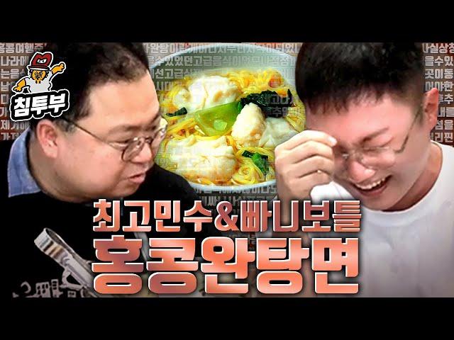 최고민수 & 빠니보틀의 홍콩 여행 기념 완탕면 쿡방