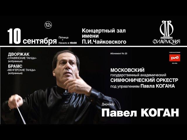 Московский государственный симфонический оркестр п/у П.Когана || Moscow State Symphony Orchestra