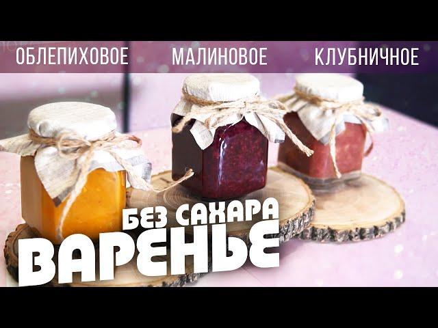 Варенье БЕЗ САХАРА / Вкусное, ароматное, полезное! Хранится супер, съедают сразу!