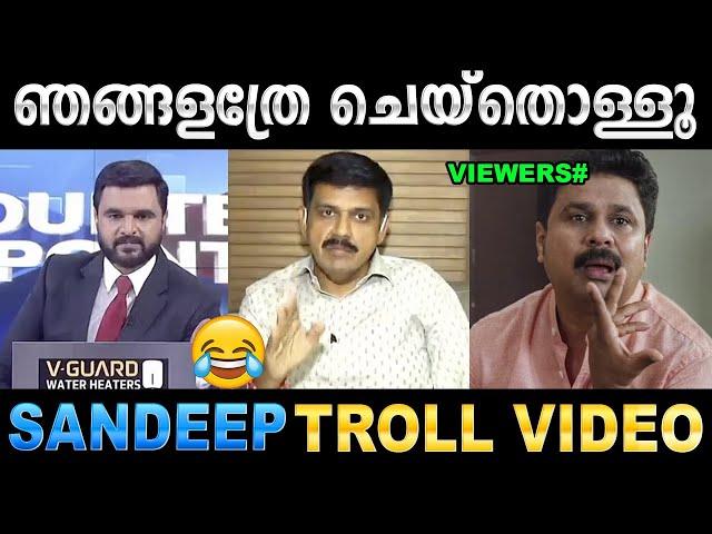 ചെറുതായൊന്ന് വെടി വെച്ചു അയിനാണ് ! Troll Video | Sandeep Warrier | Manorama News