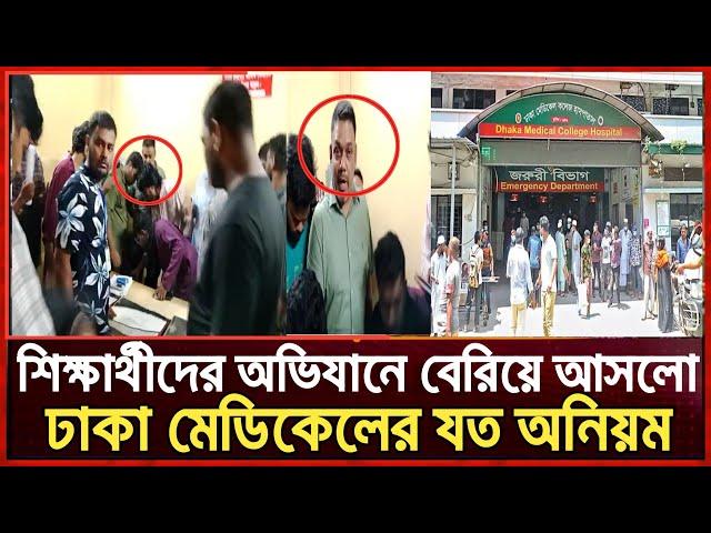 শিক্ষার্থীদের অভিযানে বেরিয়ে আসলো ঢাকা মেডিকেলের যত অনিয়ম || Dhaka Medical College || ঢাকা মেডিকেল