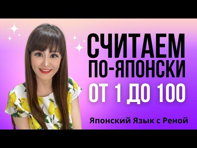 Учите японский: Числа от 1 до 100 с русским переводом