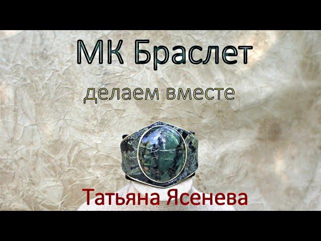 Мастер класс "Эффектный браслет на каждый день" .Делаем вместе.Татьяна Ясенева