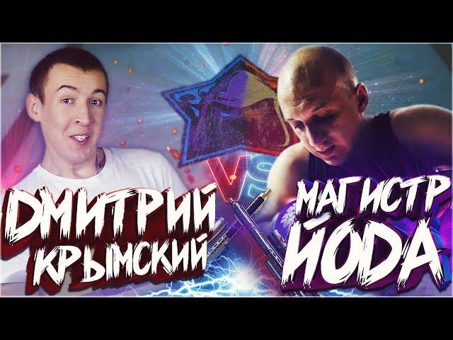 ДМИТРИЙ КРЫМСКИЙ vs МАГИСТР ЙОДА (PLINK) в WARFACE! - AX 308 и MAG 7