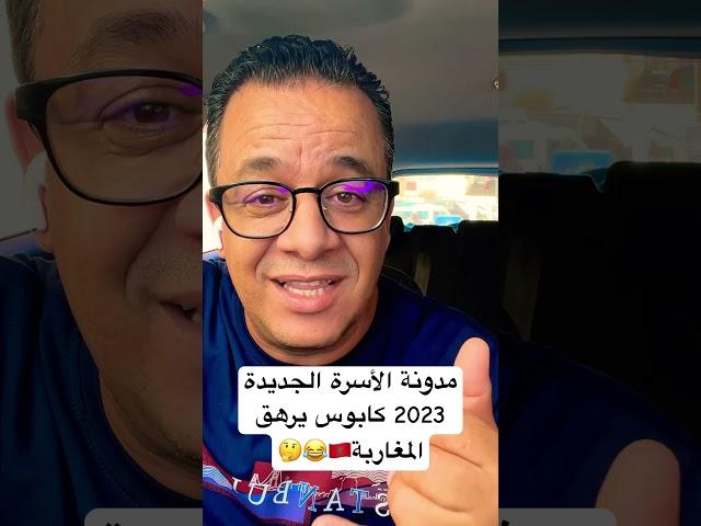 مدونة الاسرة الجديدة بالمغرب كابوس يرهق الرجل #معلومات_مفيدة #المغرب #مدونة_الأسرة