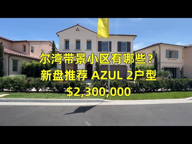 #尔湾     #尔湾买房  尔湾带景小区是哪几个？尔湾新盘推荐AZUL 2户型| Vlog²º²²