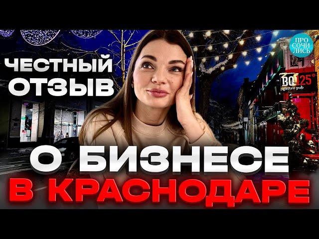 Краснодар ОТЗЫВЫ жизнь и бизнес в Краснодаре глазами местных локации и конкуренция Просочились