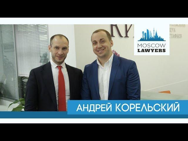 Moscow lawyers 2.0: #10 Андрей Корельский (КИАП)