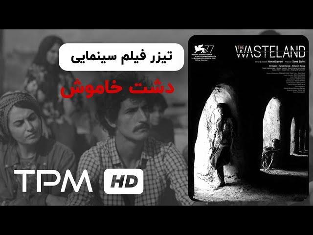 تیزر فیلم جدید دشت خاموش | Film Irani Dashte Khamoosh Trailer