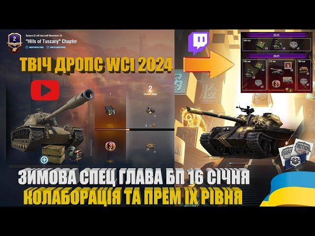 ЗИМОВА СПЕЦГЛАВА БОЙОВОЇ ПЕРЕПУСТКИ З ПРЕМОМ IX РІВНЯ. TYPE 59 FW У TWITCH DROPS WCI 2024 | #WOT_UA