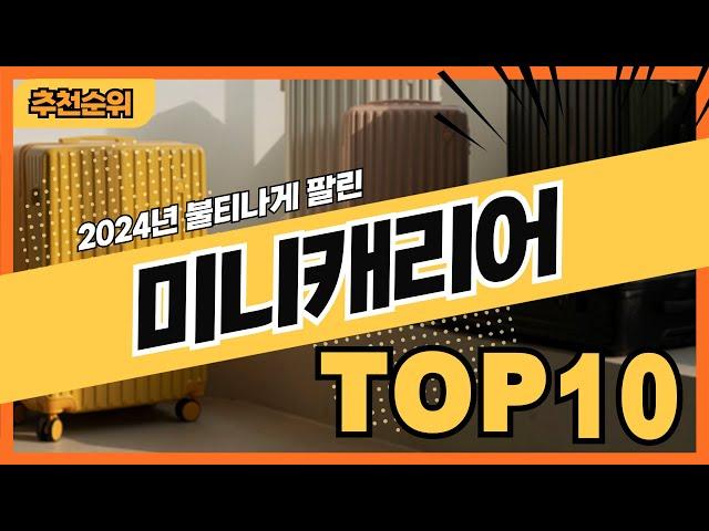 2024년 가장 많이 팔린 소형 미니캐리어 추천순위 TOP10