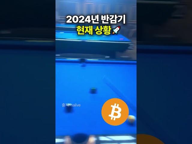 2024년 비트코인 반감기  #shorts #bitcoin #반감기 #crypto #암호화폐 #코인