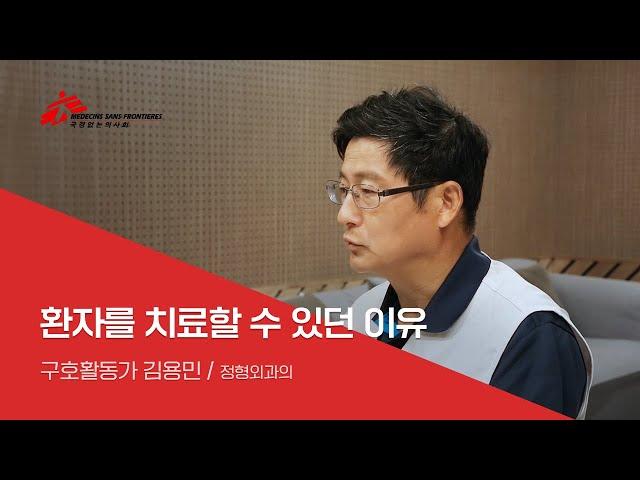 [국경없는의사회] 환자를 치료할 수 있던 이유 - 김용민 활동가