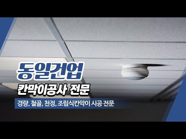 부산칸막이공사 동일건업