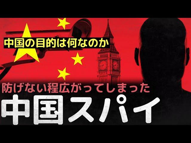 「今も私達のそばにいる」防げないほど広がってしまった中国スパイ