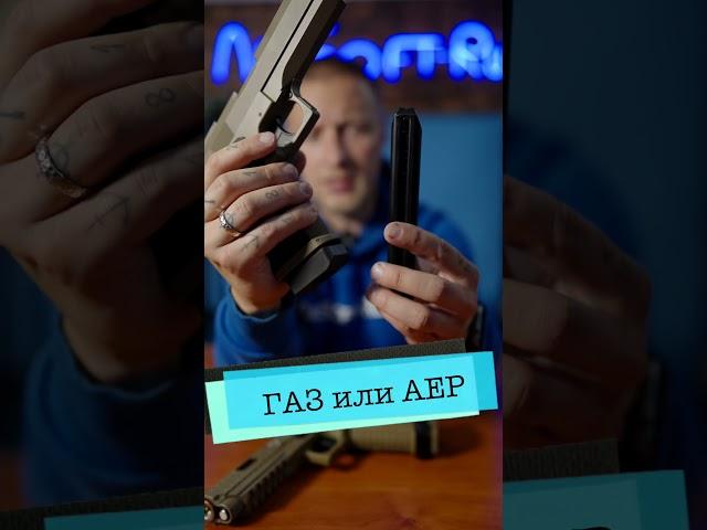 GBB или AEP пистолет