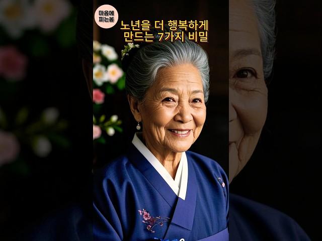 60대70대에도 이렇게 달라진다!이7가지 실천하면 인생 후반전이 달라진다.#노년#60대#70대#건강