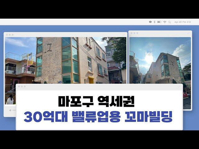 마포구 역세권 30억대 꼬마빌딩 리모델링 및 인근필지와 신축추천 건물